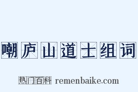 嘲庐山道士组词是什么意思的图片